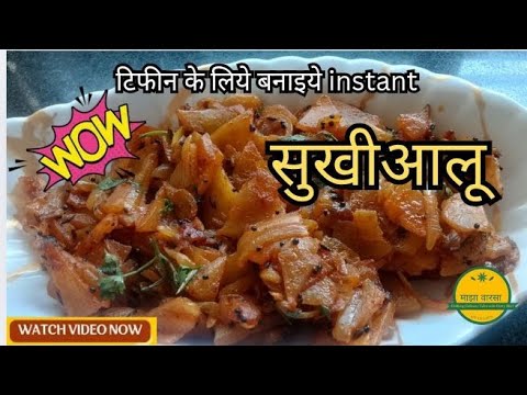 दस मिनट में बनाएं स्वादिष्ट सूखी आलू की सब्जी | Dry Aloo Sabzi Recipe | Lunch Box के लिए Perfect