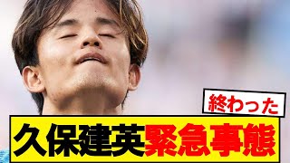 【悲報】久保建英さん、ソシエダ幽閉ルートへ…
