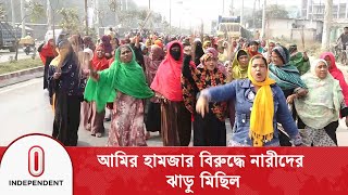 আমির হামজার বিরুদ্ধে নারীদের ঝাড়ু মিছিল | Independent TV