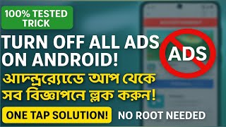 Turn Off All Ads on Android | অ্যান্ড্রয়েড অ্যাপে সব অ্যাড এক ক্লিকে বন্ধ করুন | 100% Working Trick