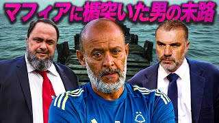 【裏話】ノッティンガム・フォレスト激震！ヌーノ解任、ポステコグルー就任の真相
