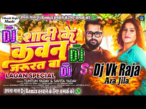 Dj Remix || Shadi Ke Kawan Jarurat Ba || Tuntun Yadav & Savita Yadav || New Bhojpuri Song || Dj Annu
