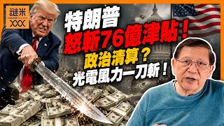 (AI中英字幕)特朗普怒斬76億津貼！民主黨州遭政治清算？太陽能、風力一刀斬！長遠來講有咩意義？！《蕭若元：蕭氏新聞台》2026-07-29