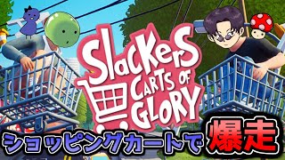 【Slackers】ショッピングカートってな、120km/h出るねん【Carts of Glory】