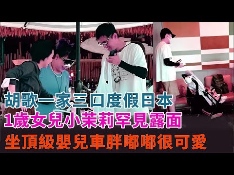 胡歌ファミリーの日本旅行！1歳の小茉莉が高級ベビーカーで登場、愛らしさ満点！