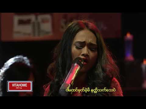 မွန္ေနတဲ့အမွား - ျဖဴျဖဴေက်ာ္သိန္း