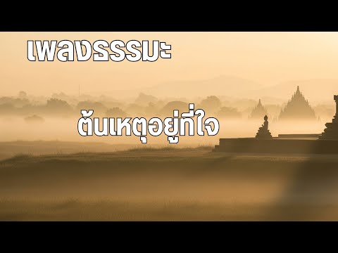 ต้นเหตุอยู่ที่ใจ - ฟังธรรมชาแนล | เพลงให้กำลังใจ ฝึกมองใจตัวเอง เพลงบำบัดใจ