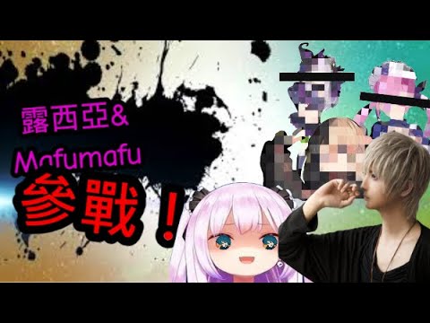 【炎上參戰】潤羽露西亞 VS. Mafumafu誰能笑到最後??