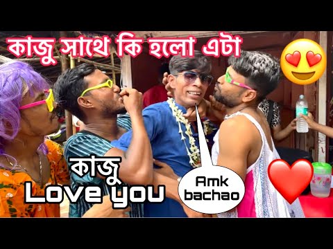 কাজুর বিয়ে কার সাথে হবে ⁉️🤪LOVE YOU #kajuda #mrnazir #rajudarpocketporota #foodvlog #viral ​#funny 