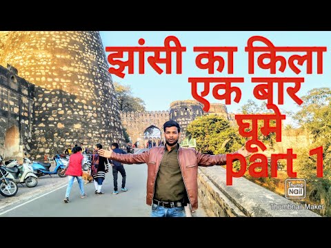 Jhansi ki Rani lakshmi bai ka kila  part 1/Jhansi fort झांसी का किला। झांसी की रानी। THE KITEchannel