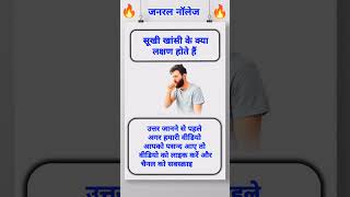 सूखी खांसी के क्या लक्षण होते हैं | #trending #shorts #gkquiz #healthtips #education #question