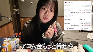 22歳で借金134万円ある女のアコムの返済日が荒んでる。