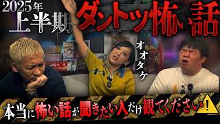 ※閲覧注意※2025年上半期ダントツで怖い話出ちゃいました…【オオタケ】【ナナフシギ】