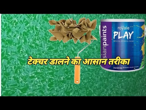 टेक्चर डालने का आसान तरीका asian paints texture wall designing