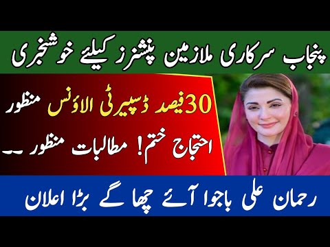 Good news 30% Disparity Allowance for Employees | rule 17A | DRA Allowance 2025 rehman bajwa message
