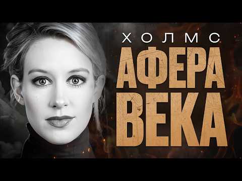 Самая наглая мошенница США. Элизабет Холмс: как продать надежду и заработать на страхе смерти