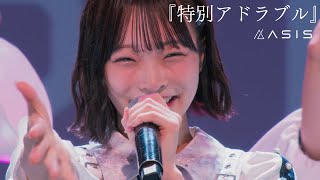 【LIVE】AsIs『特別アドラブル』