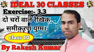 @ideal30classes #class10mathschapter3 #ncertclass10thmaths #class10mathsexercise3.3 #maths part2