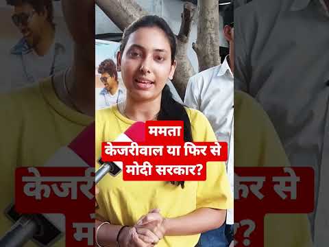 ममता,केजरीवाल या फिर से मोदी सरकार?सुनिए जनता के मन की बात #short #news #yt #like #pm #publicopinion