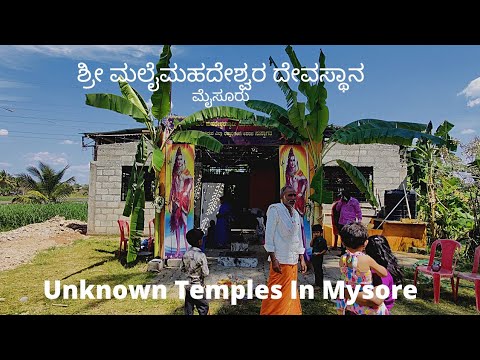 ಶ್ರೀ ಮಲೈಮಹದೇಶ್ವರ ದೇವಸ್ಥಾನ | ಅನ್ನದಾನ ಮಾರ್ಚ್ 12 | Hidden And Unknown Temples In Mysore | Must Visit