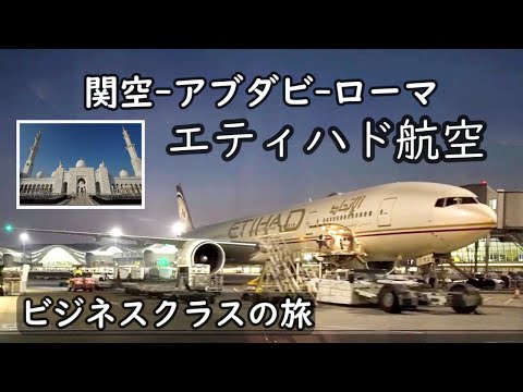 【エティハド航空】 関空=アブダビ=ローマ／ビジネスクラスの旅 ～アブダビ新空港ターミナル、ビジネスクラスラウンジ～