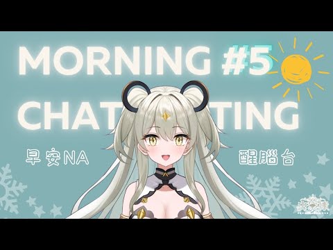 【早安NA:5】什麼?昨天情人節? ☆史黛娜Stena★
