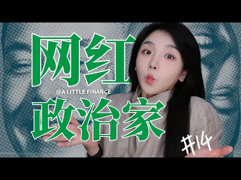 《埃隆·马斯克传》14:网红政治家，马朗普CP的缘分起源