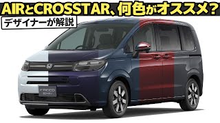 ホンダ 新型 フリード : もう色選びで迷わない！ 作りたいイメージと車に合った色の選び方、クルマ好きデザイナーが教えちゃいます。 [ エア / クロスター ]