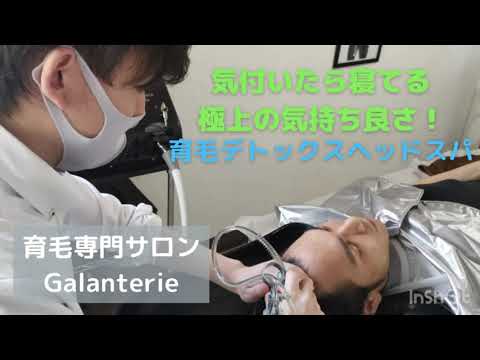 山梨県富士吉田市の育毛専門サロンGalanterie（ガランテリー）気付いたら寝てる極上の気持ち良さ！育毛デトックスヘッドスパ