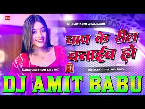 Chap Ke Reel Banaib Ho Dj Remix | Srishti Bharti | New Bhojpuri Dj Song | Chanp Ke Reel Banaib Ho