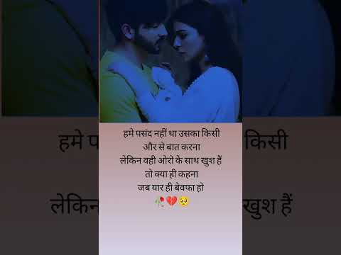 बेवफा.......#lovestatus #youtubeshorts #india #tiktok love story 🥀🥺💔#reels