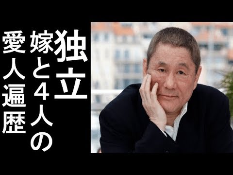 独立ビートたけし　嫁と子供＆4人の愛人遍歴