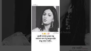 Best marathi motivational speech || 😇✌🏻️💯 ft. tejshree pradhan || #shorts #motivation #status #viral