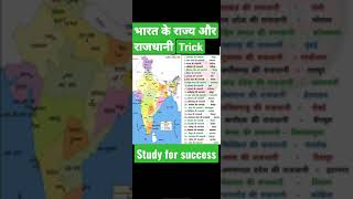 bharat ke rajya #army #ssc #sscgd #ssccgl #trending #trend #viral #onlineclass #tricks #learning