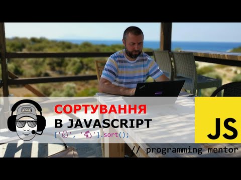 Сортування в JavaScript - курка чи яйце?