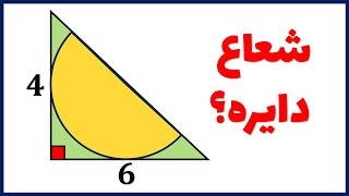 سوال تمرینی هندسه المپیاد ریاضی : چگونه شعاع دایره را بدست آوریم
