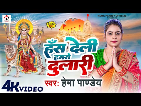 #video हंस देली हमरो दुलारी | #Hema Pandey | Has Deli Hamro Dulari | #devi_geet_2023