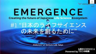 EMERGENCE #1 - 日本のライフサイエンスの未来を創るために [日本語 / JAPANESE] Thursday Gathering #93 (2020/2/27)