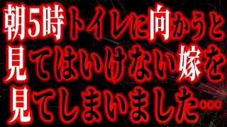 【修羅場】昇進を伝えたのにあまり喜ばない嫁を不思議に思っていた数日後の朝5時トイレに向かうと、1階のリビングに見てはいけない嫁がいました・・・