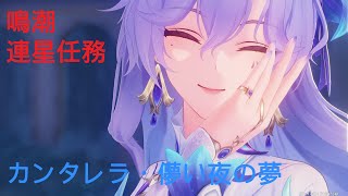 [鳴潮]　PS5　連星任務・カンタレラ　儚い夜の夢