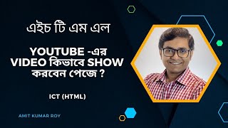 How to Embed a YouTube Video in Your Website | Adding Youtube Video in HTML in Bangla | HTML Bangla