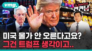 [깐깐남in뉴욕] '물가 안정' 큰소리치지만…트럼프도 한 방에 훅 간다? / 비디오머그
