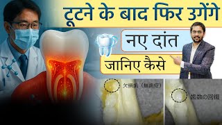 Tooth Regrowth After Extraction | Japan Teeth Regrow Medicine Explained | Dentist in Indore
