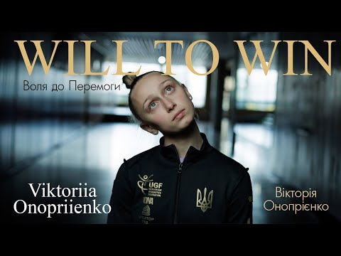 Вікторія Онопрієнко. «The Will to Win – Воля до Перемоги!»