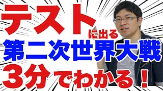第二次世界大戦のテストによく出る問題トップ10～満州事変から第二次世界大戦～