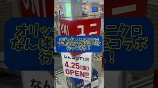 オリックス×ユニクロ なんばCITY限定コラボ行ってみた！#オリックス #オリックスバファローズ #ユニクロ