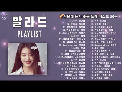 [𝑃𝐿𝐴𝑌𝐿𝐼𝑆𝑇] 겨울에듣기좋은노래 | 1시간 감성 발라드 플리🎤 | 감성 발라드 노래모음
