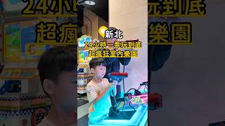 台北親子景點推薦！24小時台北室內樂園🎫 #E7play 全台最大親子公園🛝#新北大都會公園 #RG特派員 @貪吃鬼涵涵-台北.新北 #台北景點 #台北室內景點 #台北親子