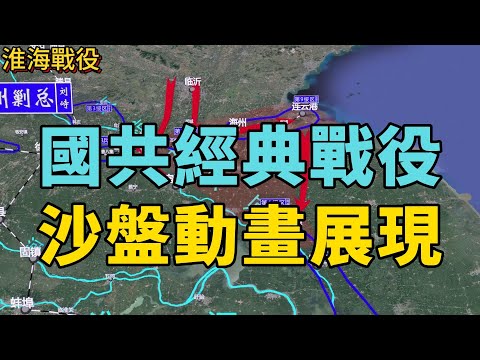 淮海戰役（一）：3D沙盤重現歷史風雲：淮海戰役前國共雙方的決策部署！#國共內戰 #中國歷史 #淮海戰役