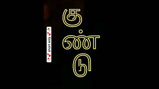 Tamil word "kundu" | how to pronounce tamil words #shorts #trending  #tamiltutorial #tamilearning